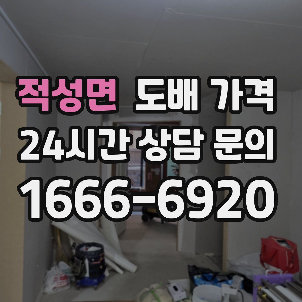적성면 도배 가격