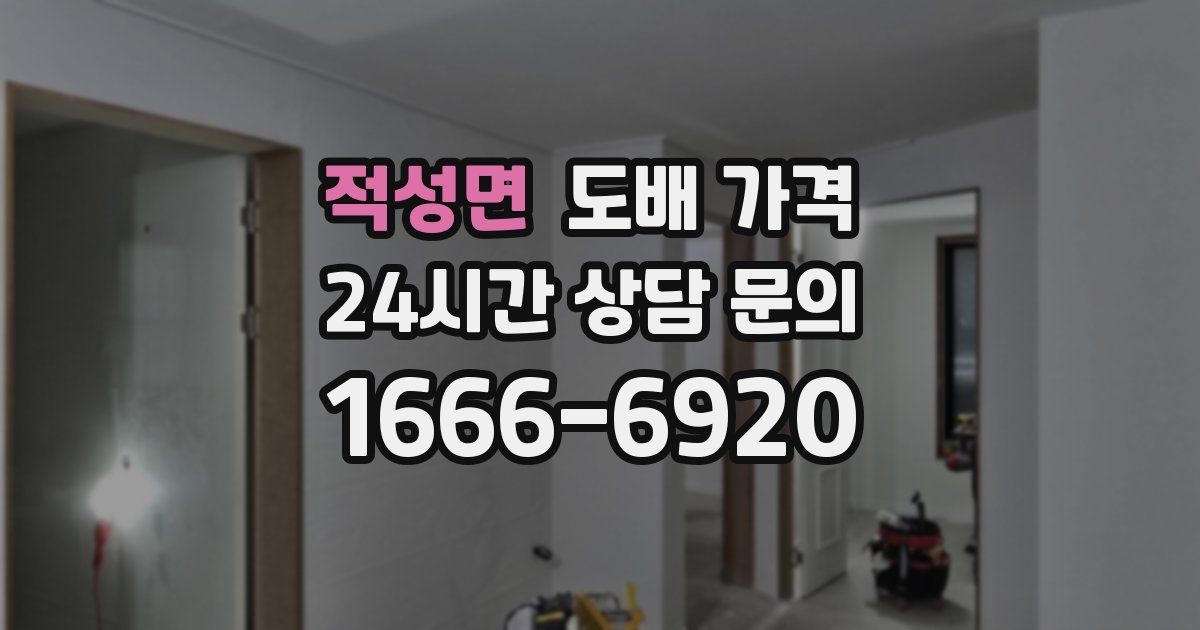 적성면 도배 가격