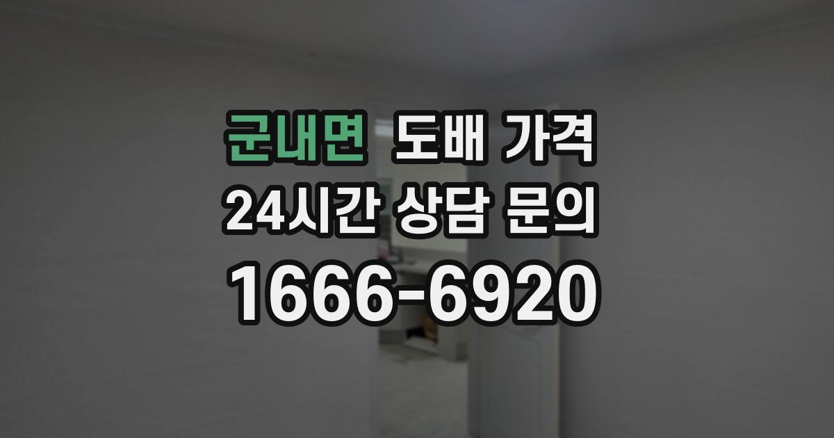 군내면 도배 가격