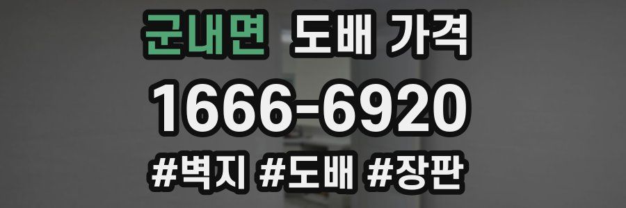 군내면 도배 가격
