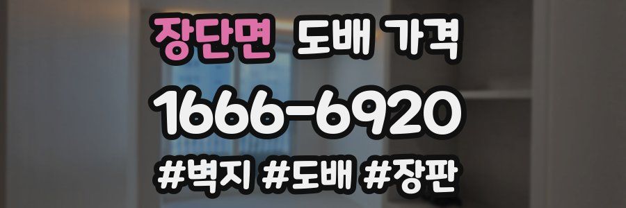 장단면 도배 가격