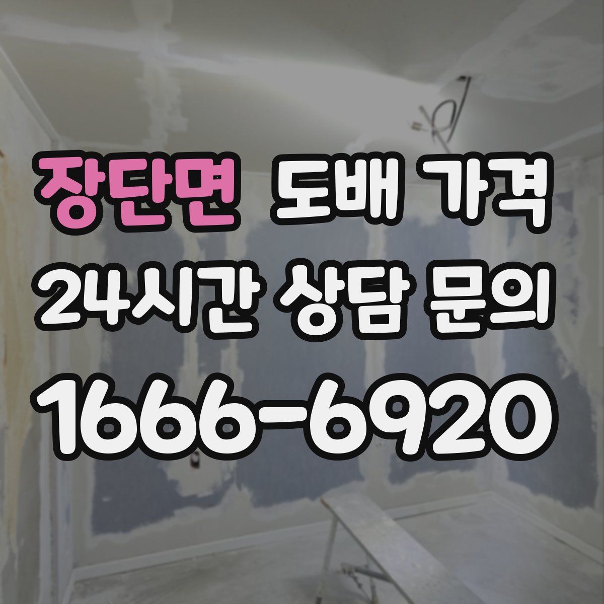 장단면 도배 가격