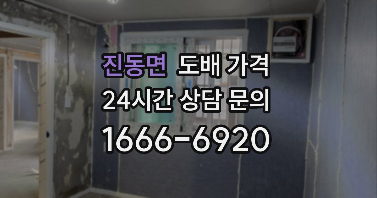 진동면 도배 가격