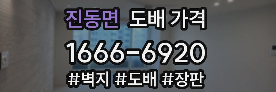 진동면 도배 가격