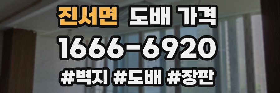 진서면 도배 가격