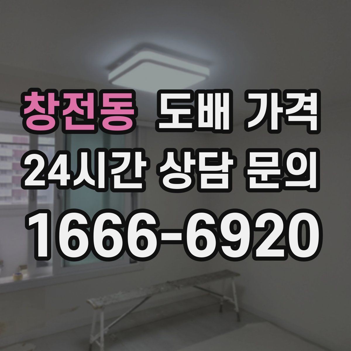 창전동 도배 가격 견적서에서 꼭 확인할 내용