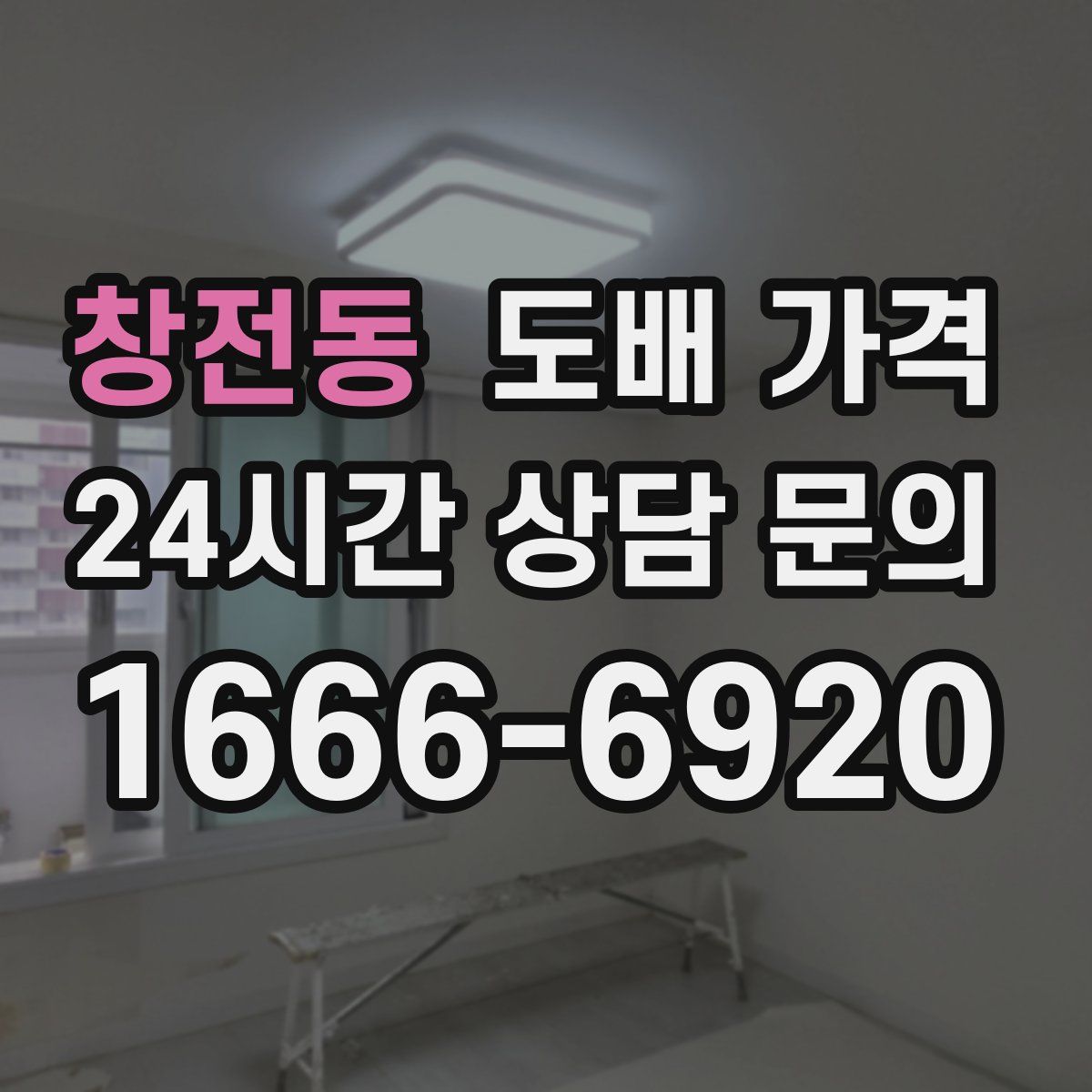 창전동 도배 가격
