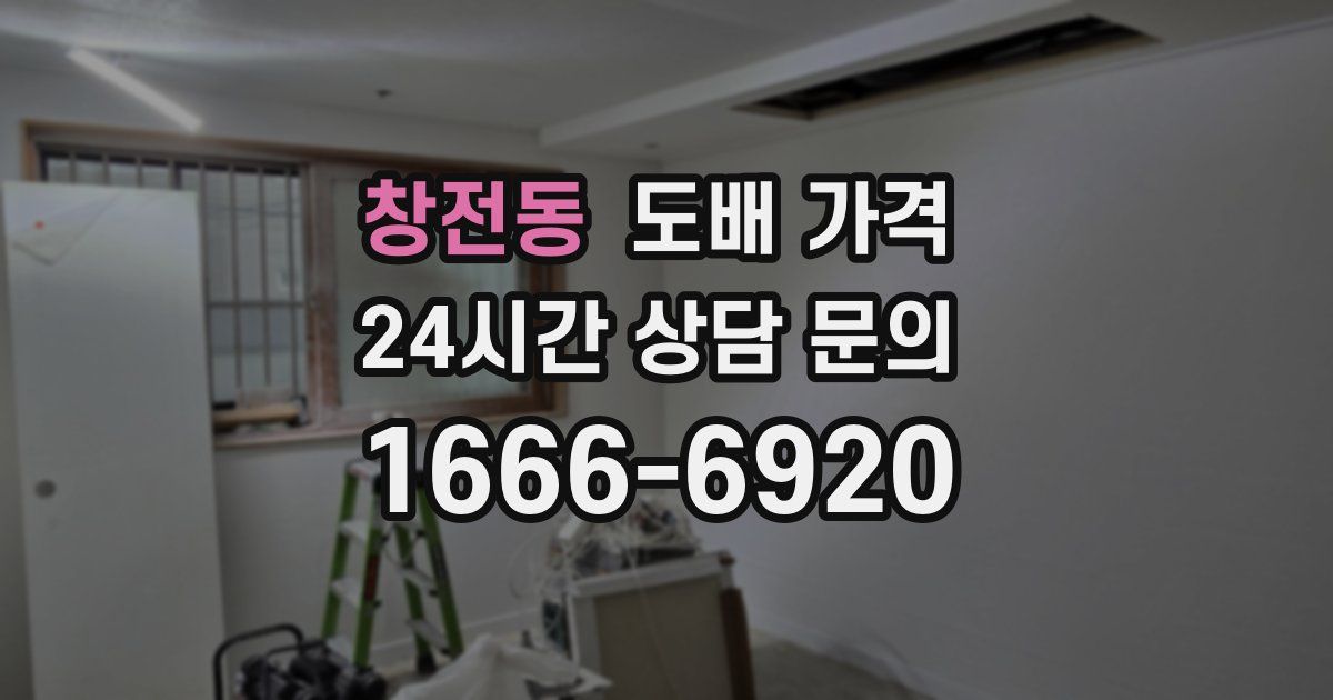 창전동 도배 가격