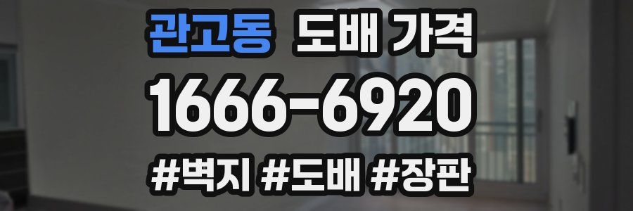 관고동 도배 가격