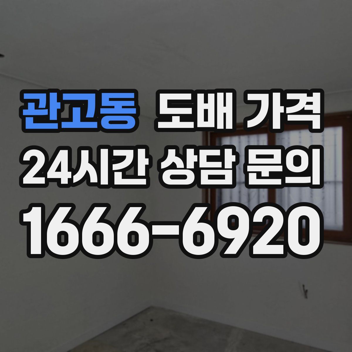 관고동 도배 가격