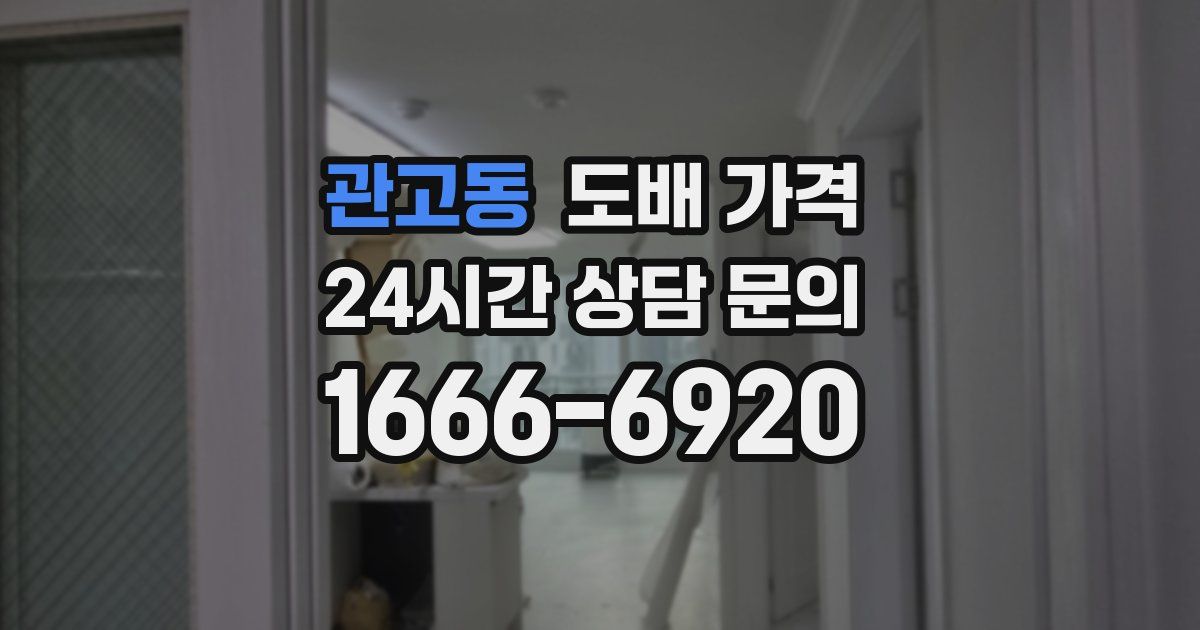 관고동 도배 가격