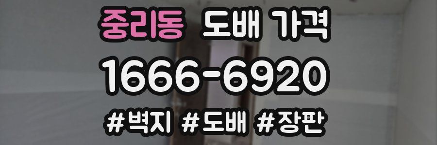 중리동 도배 가격