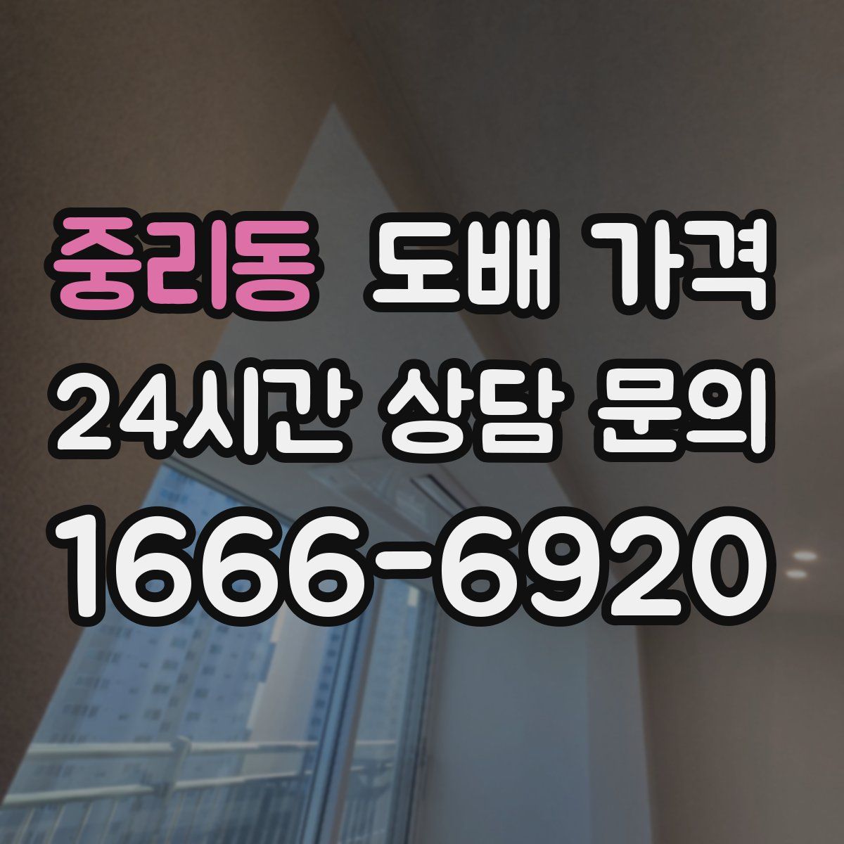 중리동 도배 가격