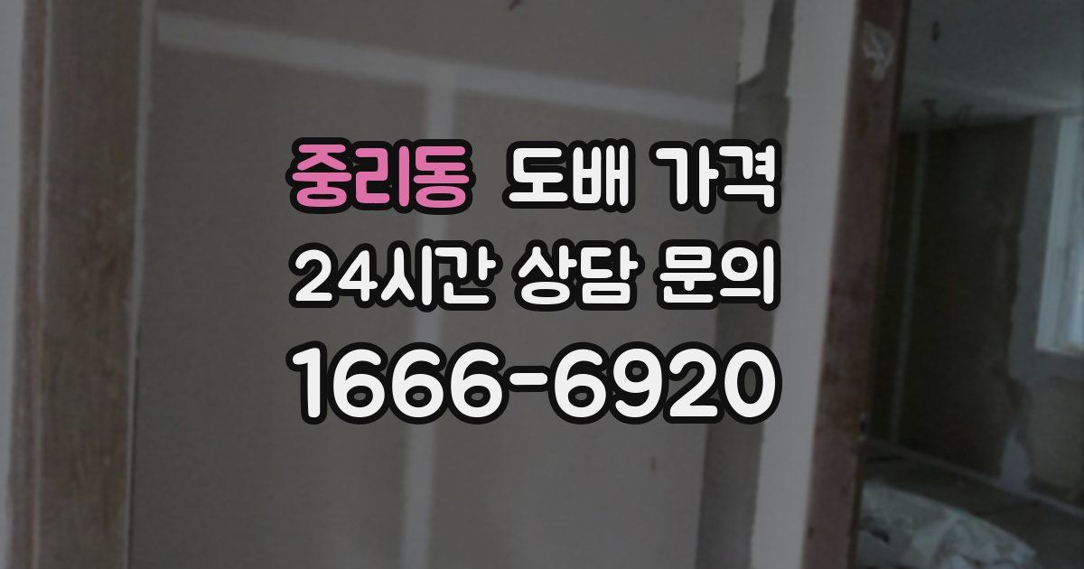 중리동 도배 가격
