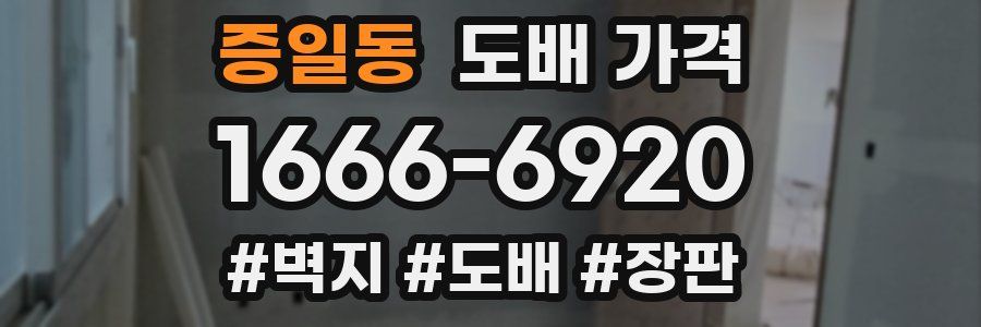 증일동 도배 가격