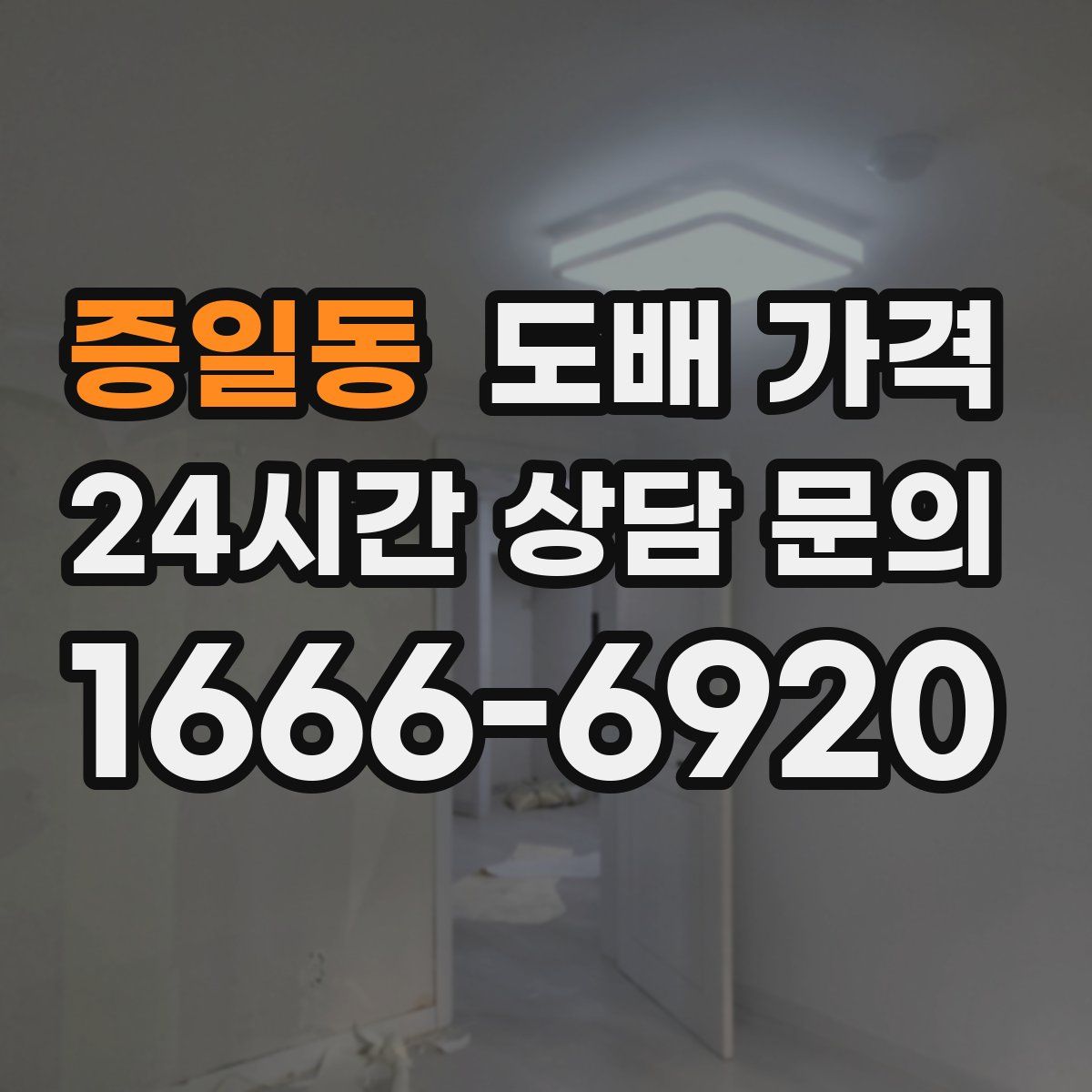 증일동 도배 가격