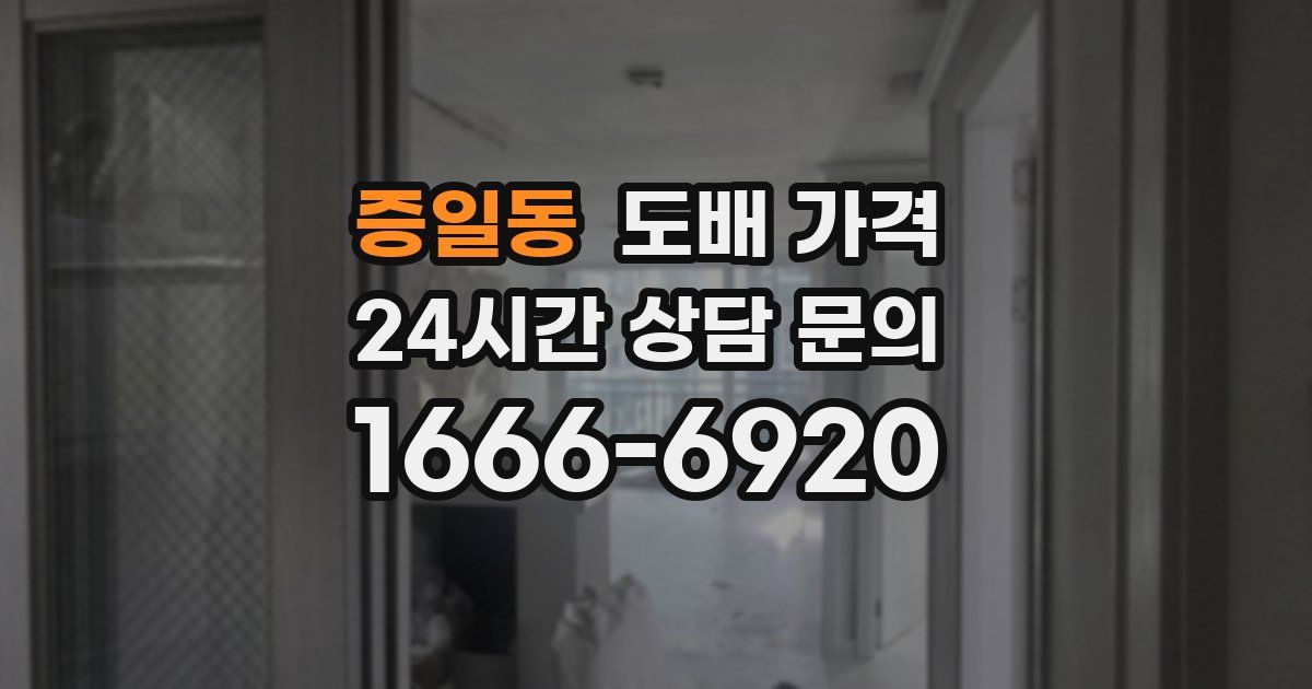 증일동 도배 가격