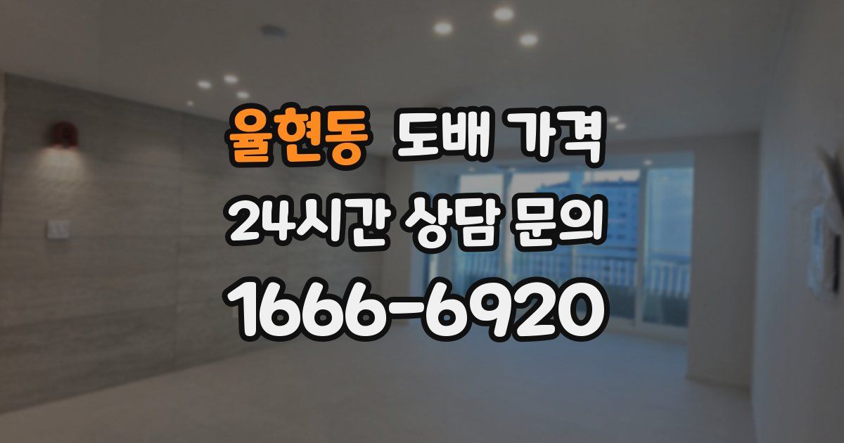 율현동 도배 가격