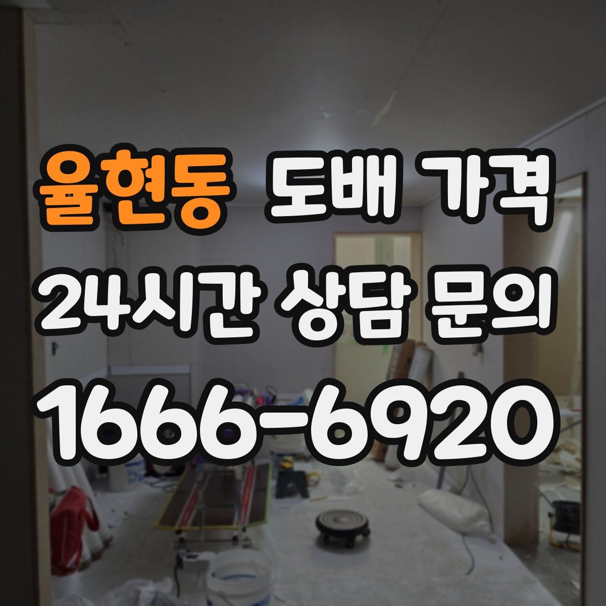 율현동 도배 가격