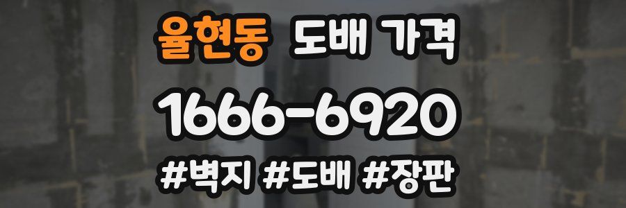 율현동 도배 가격