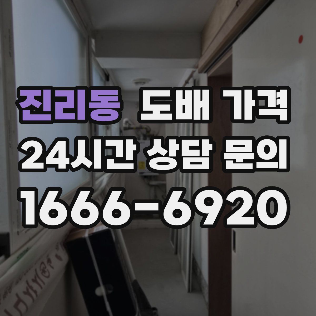 진리동 도배 가격