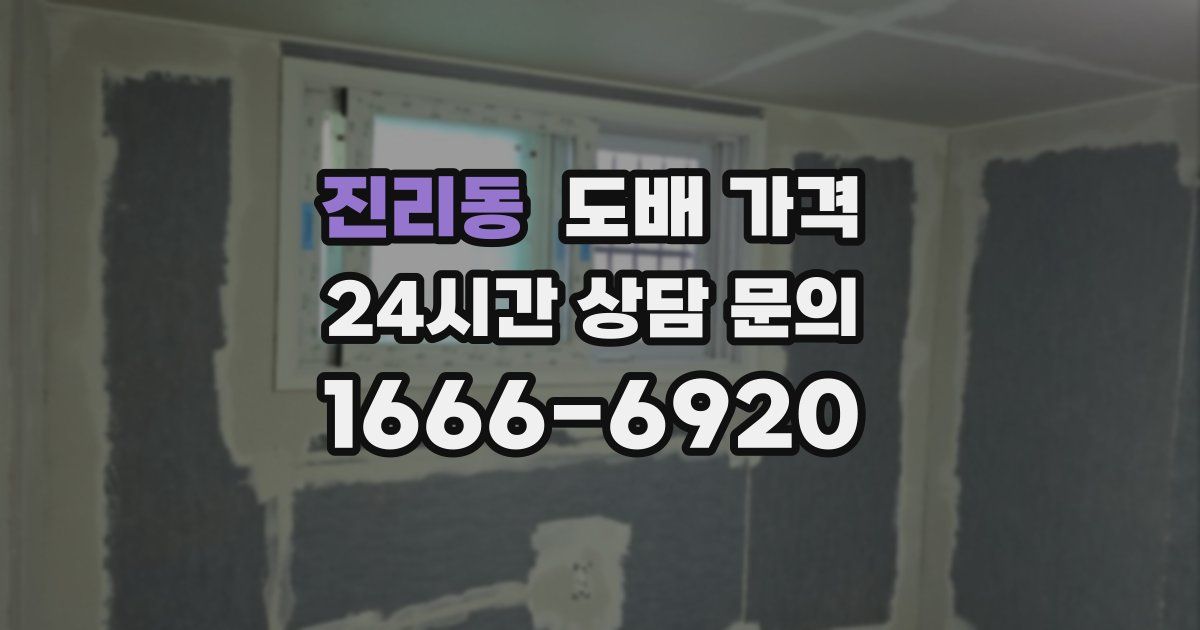 진리동 도배 가격