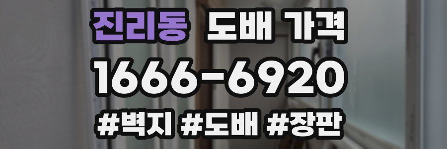 진리동 도배 가격
