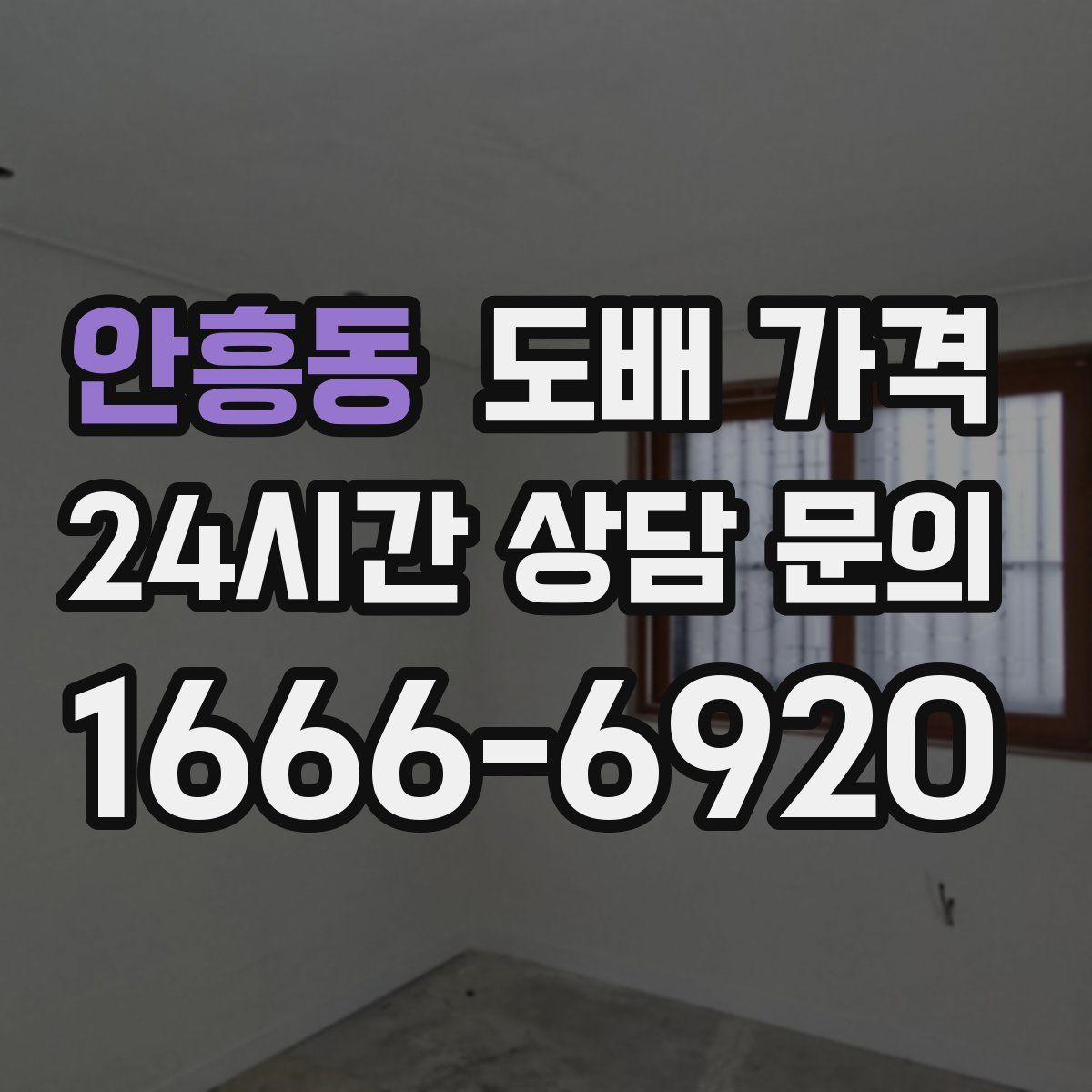 안흥동 도배 가격