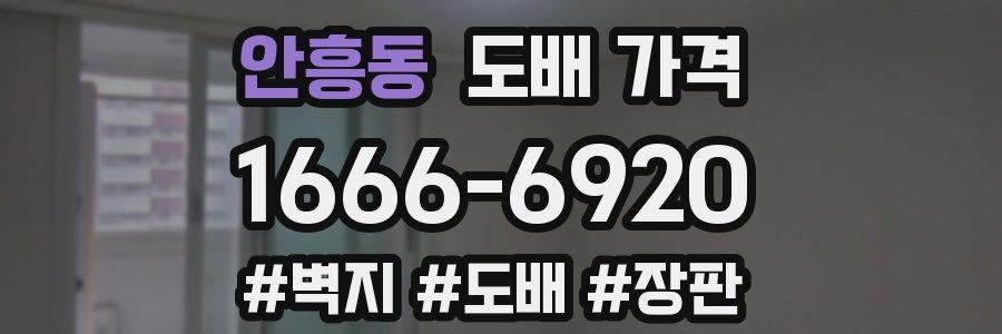 안흥동 도배 가격