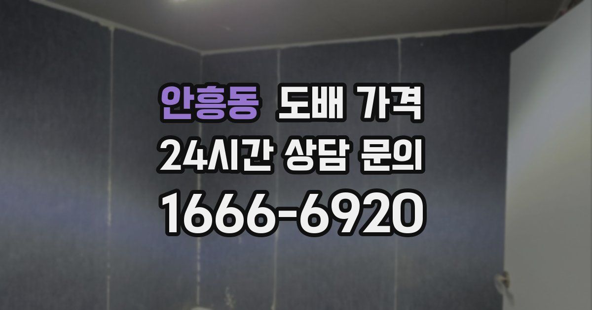 안흥동 도배 가격