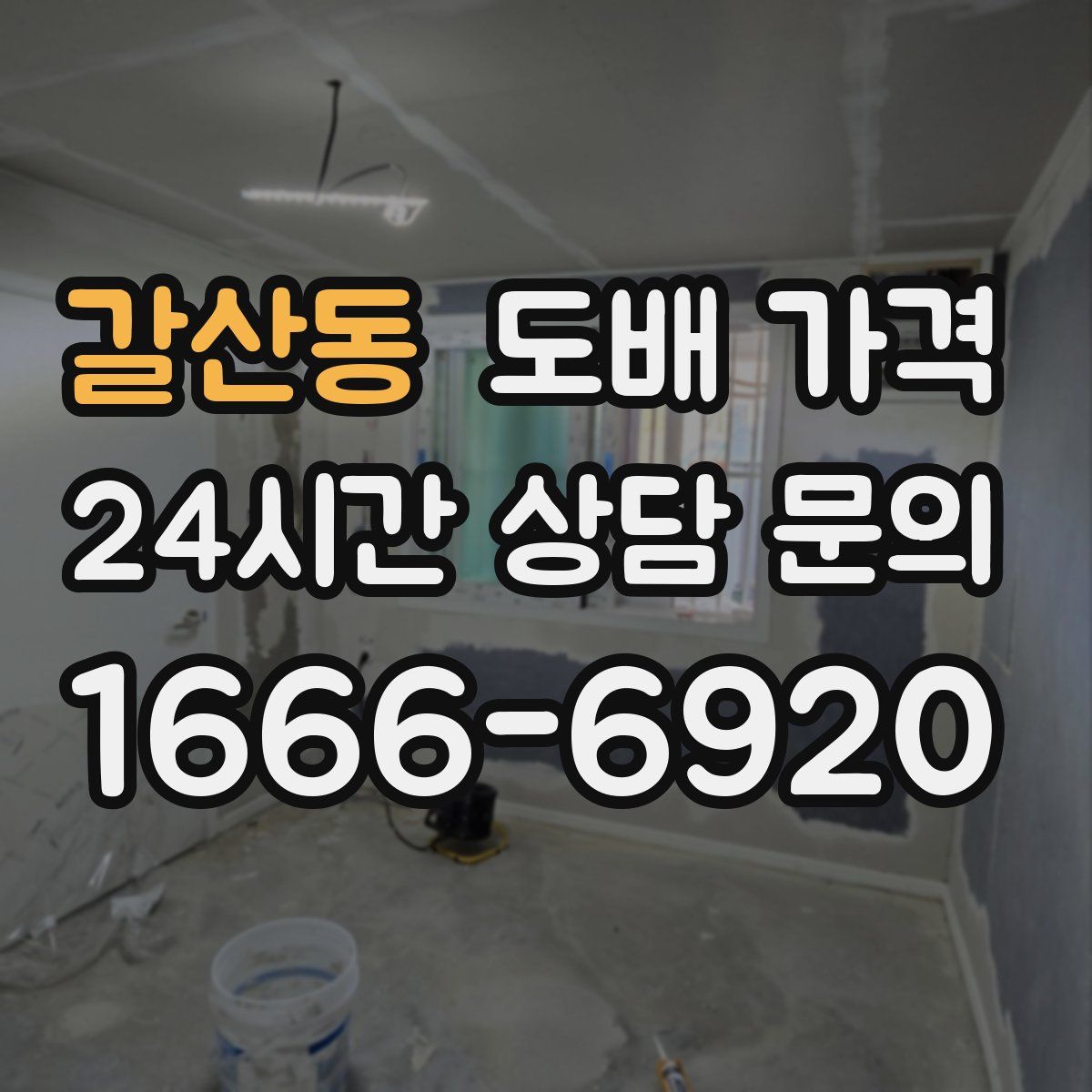 갈산동 도배 가격