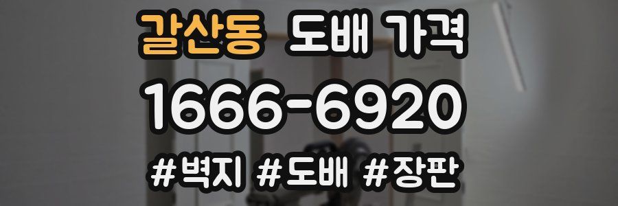 갈산동 도배 가격