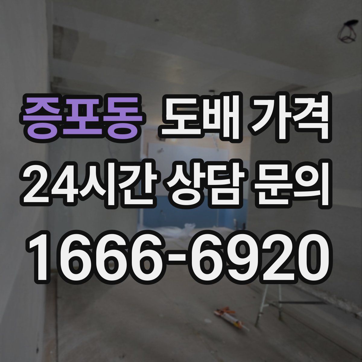 증포동 도배 가격