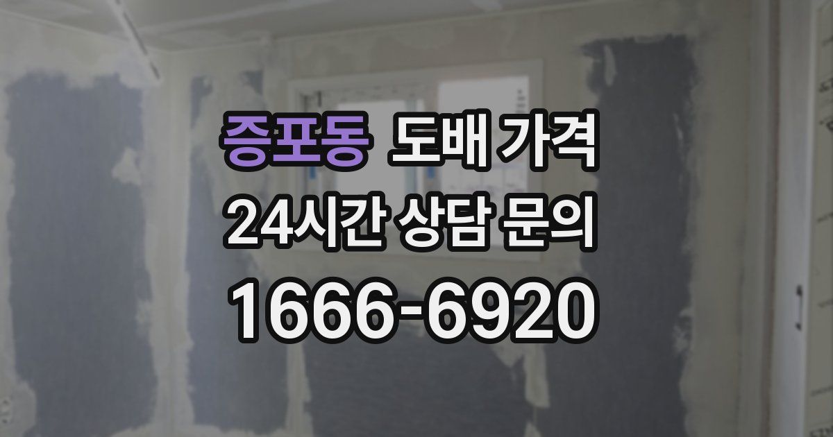증포동 도배 가격