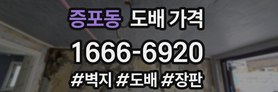 증포동 도배 가격