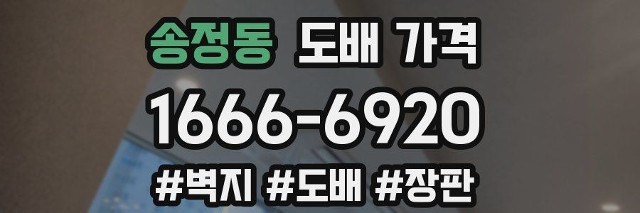 송정동 도배 가격