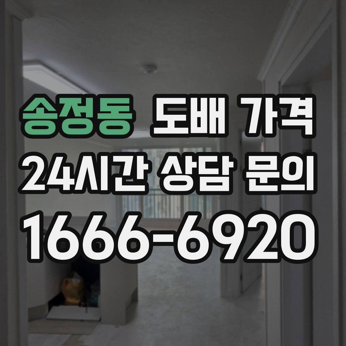 송정동 도배 가격