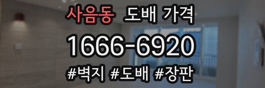 사음동 도배 가격