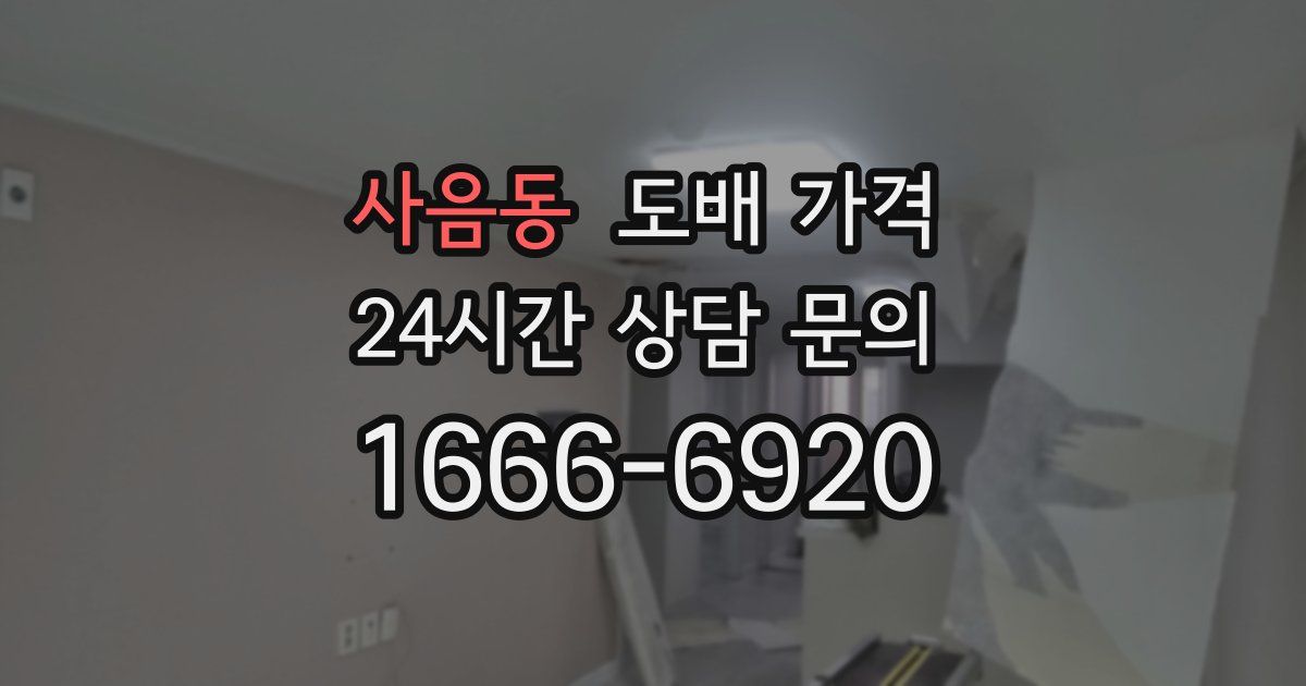 사음동 도배 가격