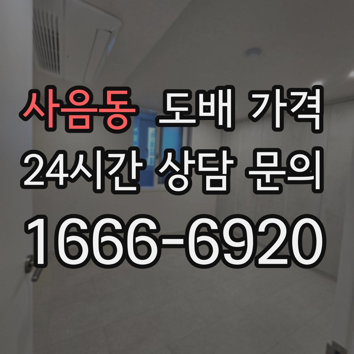 사음동 도배 가격