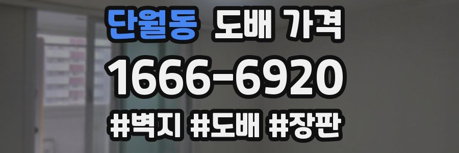 단월동 도배 가격