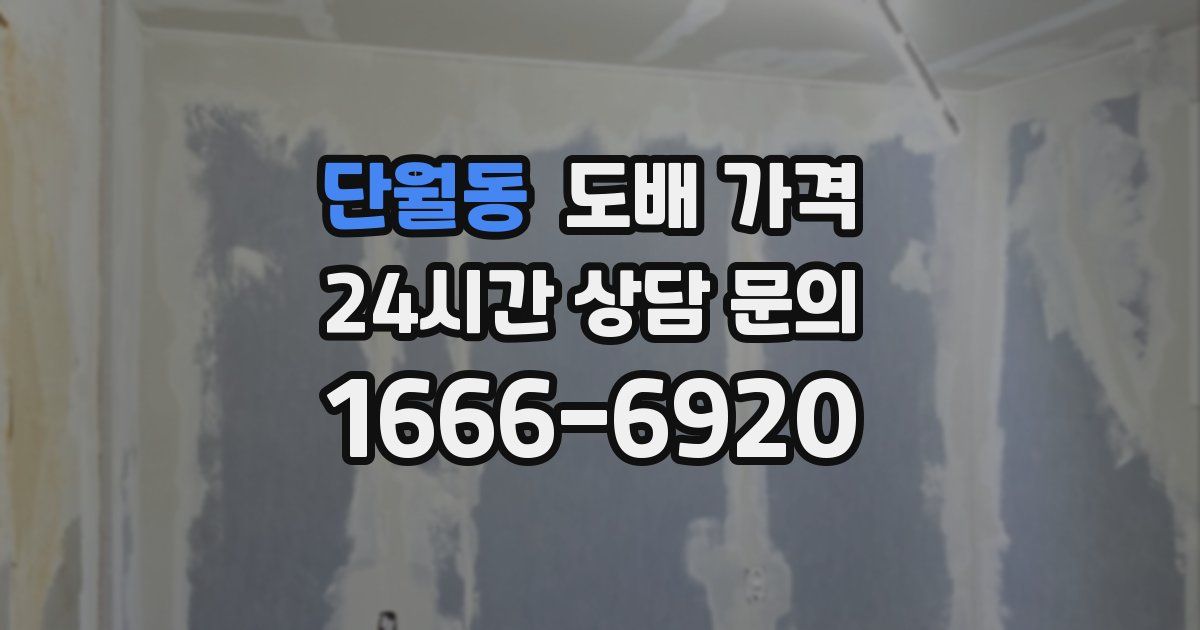 단월동 도배 가격