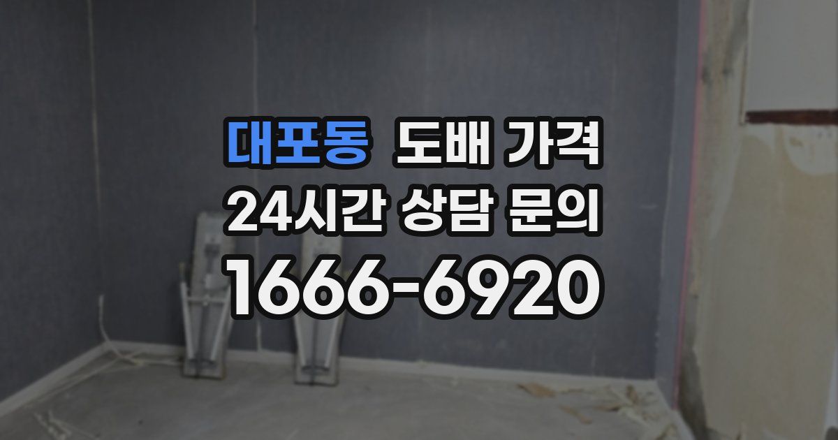 대포동 도배 가격