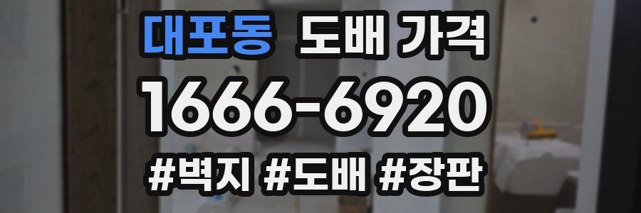 대포동 도배 가격