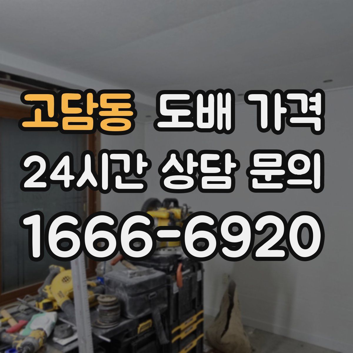 고담동 도배 가격