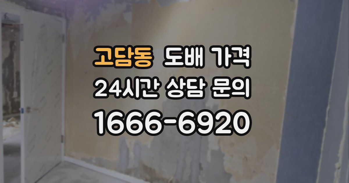 고담동 도배 가격