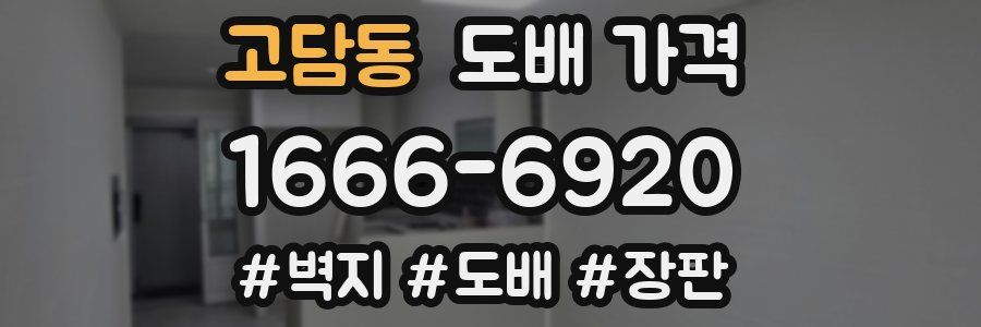 고담동 도배 가격