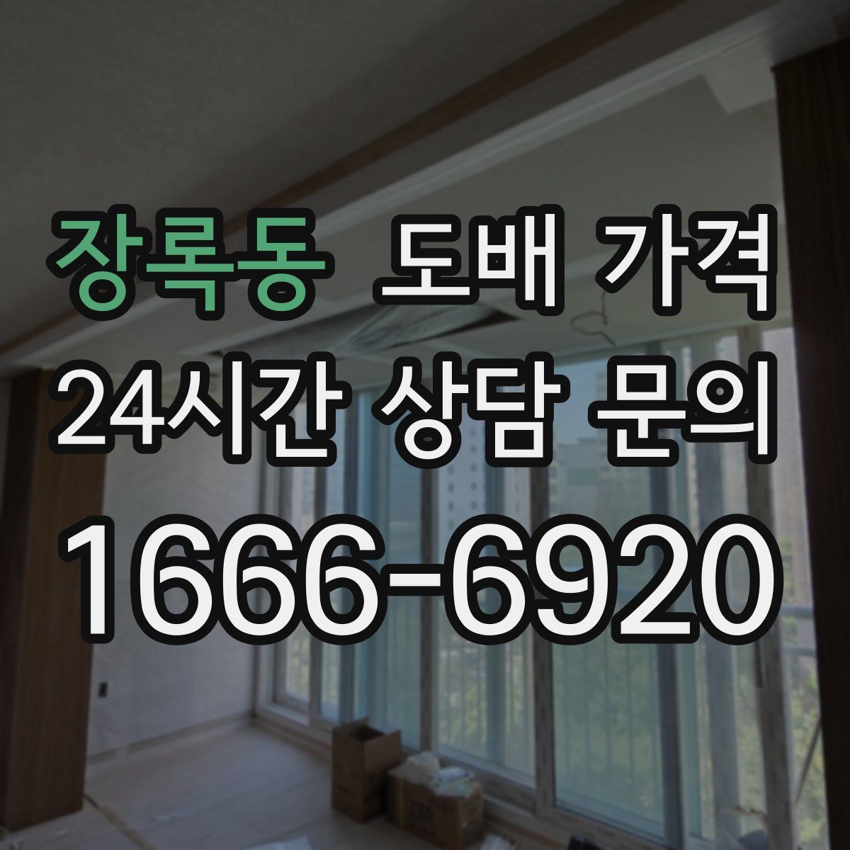 장록동 도배 가격