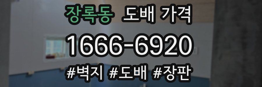 장록동 도배 가격