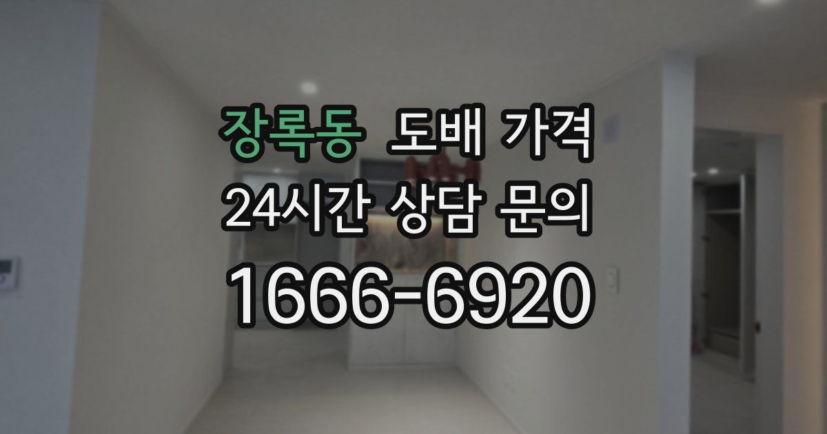 장록동 도배 가격